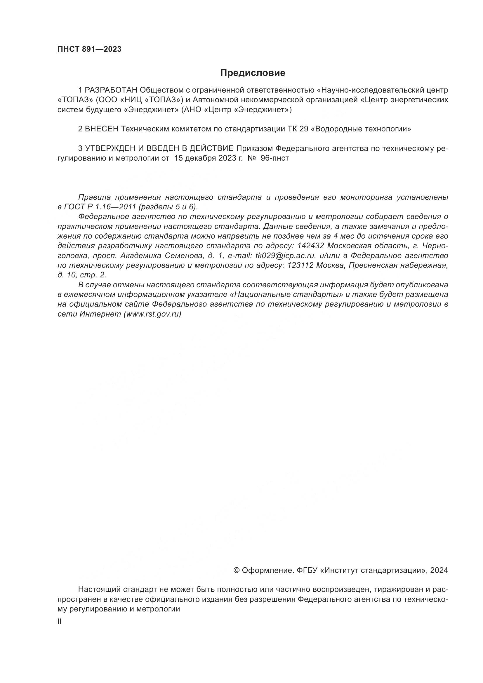 ПНСТ 891-2023, страница 2