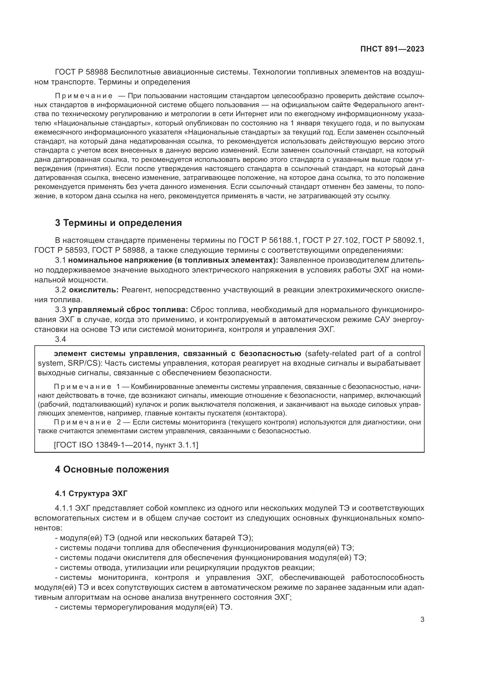 ПНСТ 891-2023, страница 7