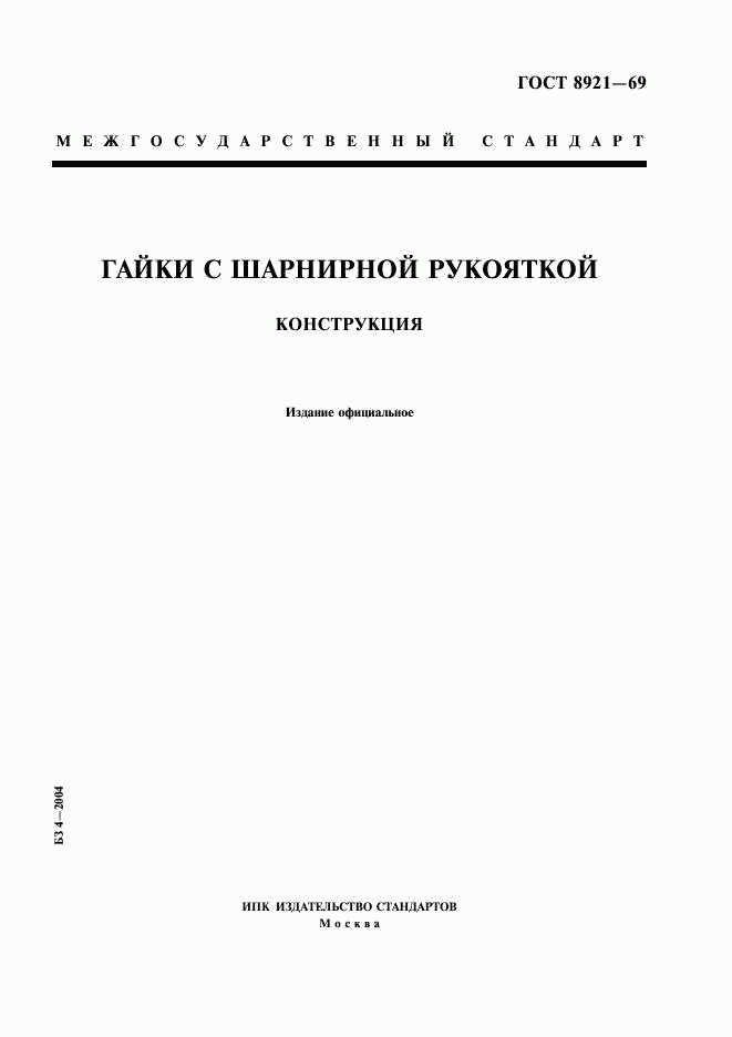 ГОСТ 8921-69, страница 1