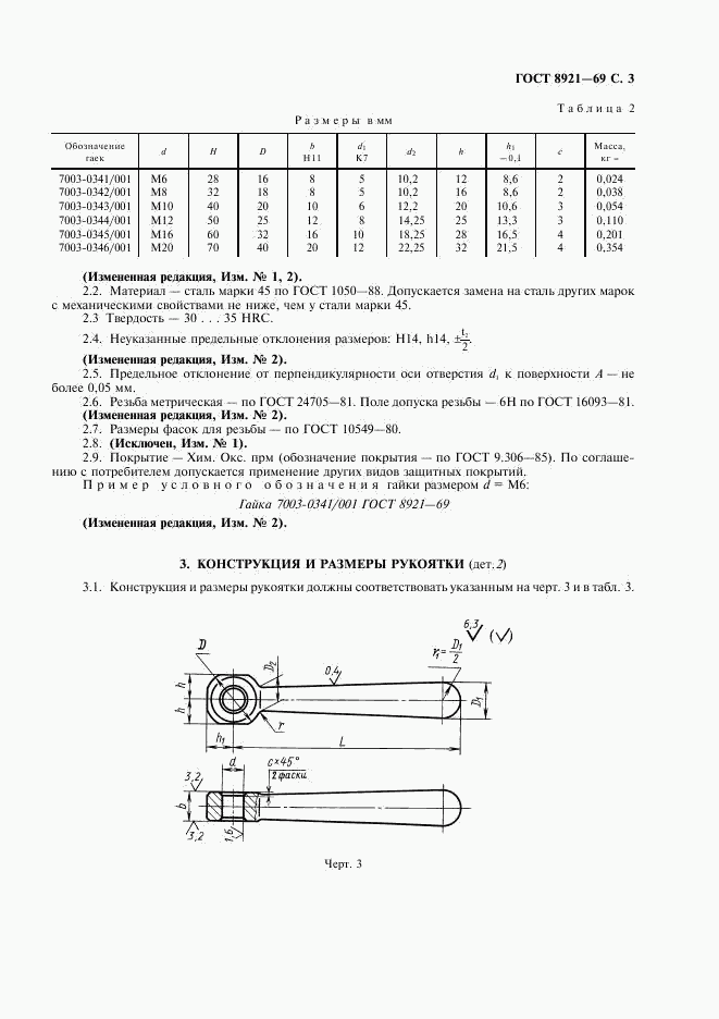 ГОСТ 8921-69, страница 4