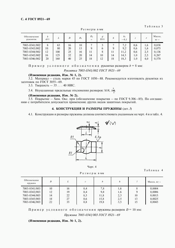 ГОСТ 8921-69, страница 5