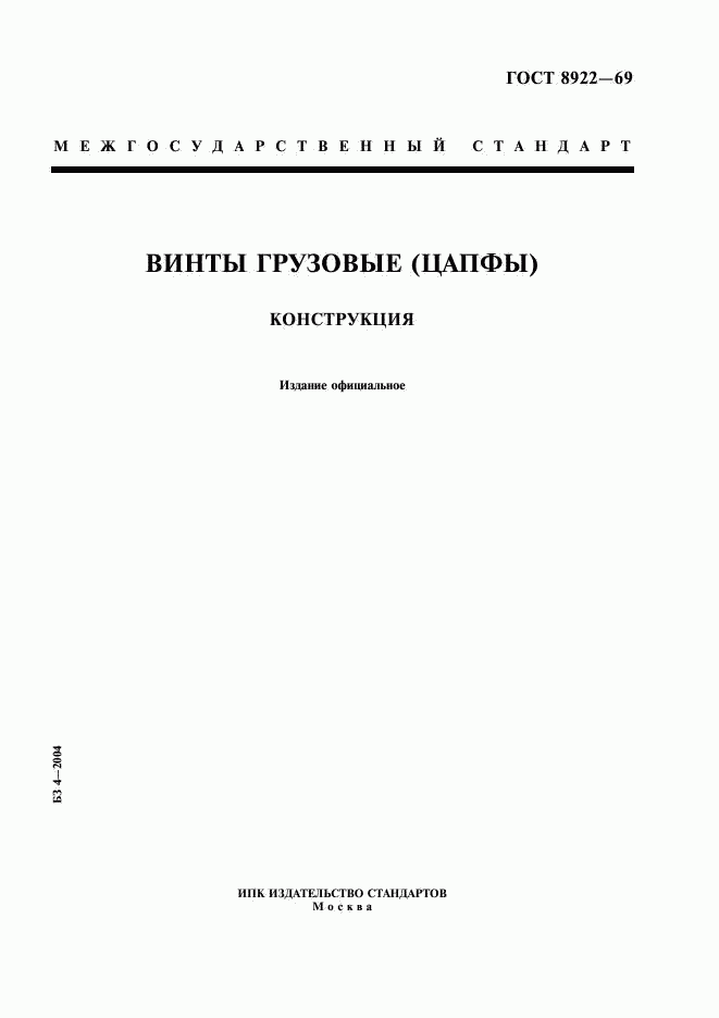 ГОСТ 8922-69, страница 1