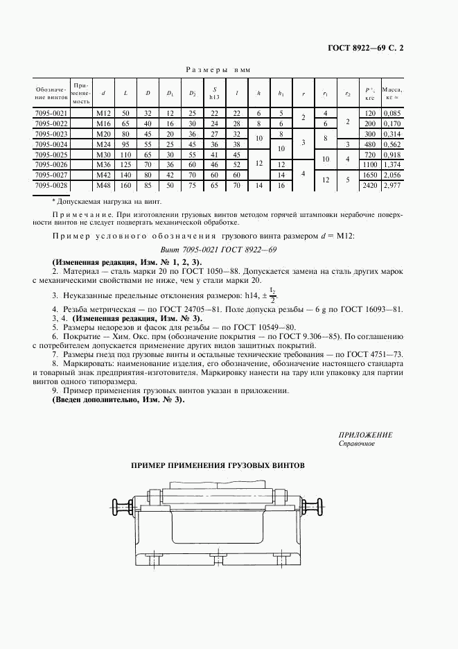ГОСТ 8922-69, страница 3