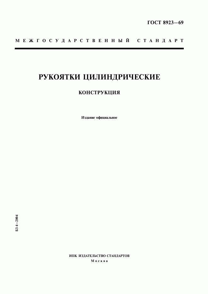ГОСТ 8923-69, страница 1