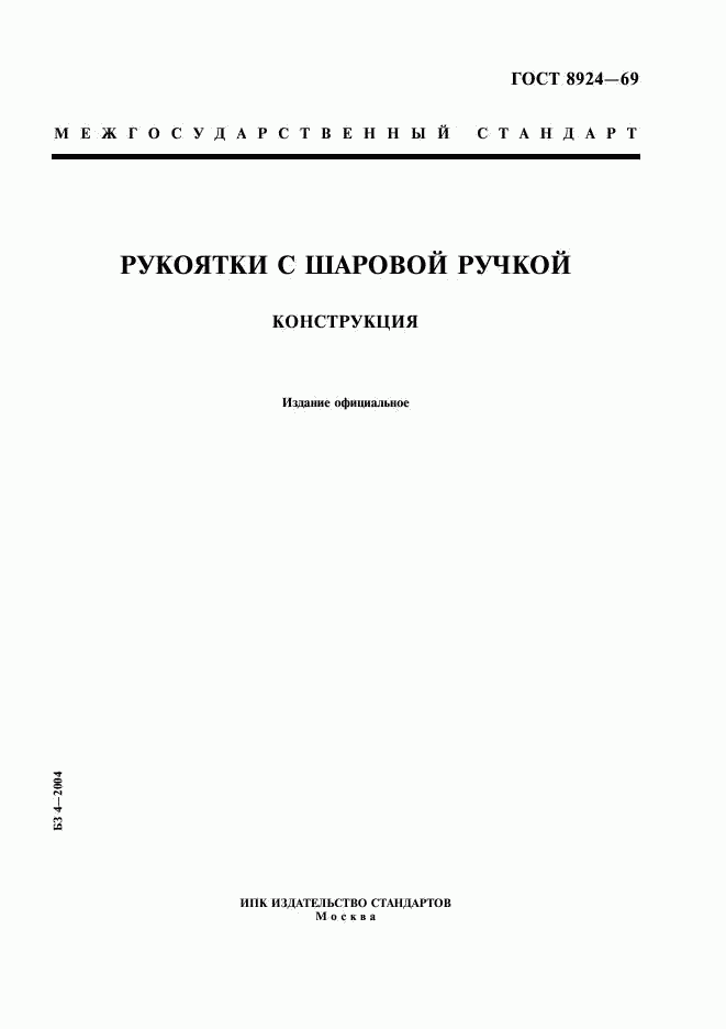 ГОСТ 8924-69, страница 1