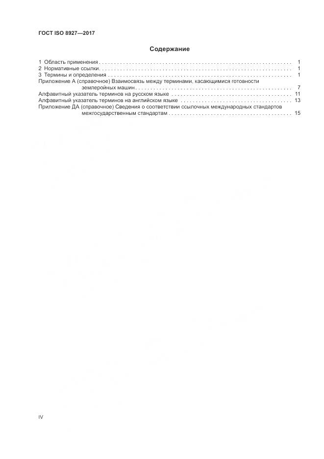 ГОСТ ISO 8927-2017, страница 4