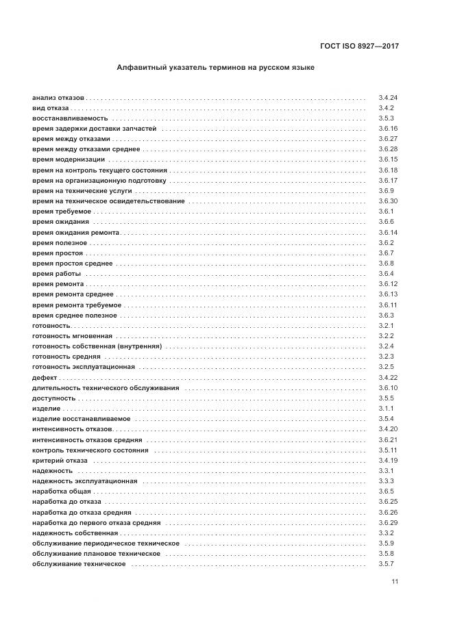 ГОСТ ISO 8927-2017, страница 15
