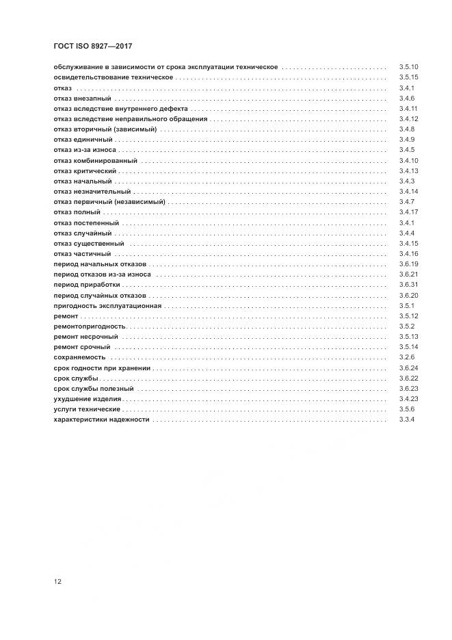 ГОСТ ISO 8927-2017, страница 16