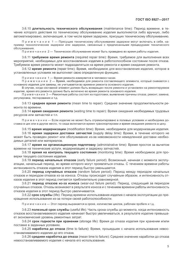 ГОСТ ISO 8927-2017, страница 9