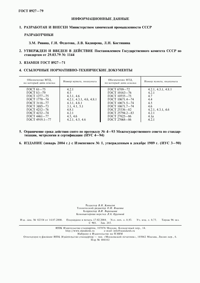 ГОСТ 8927-79, страница 2