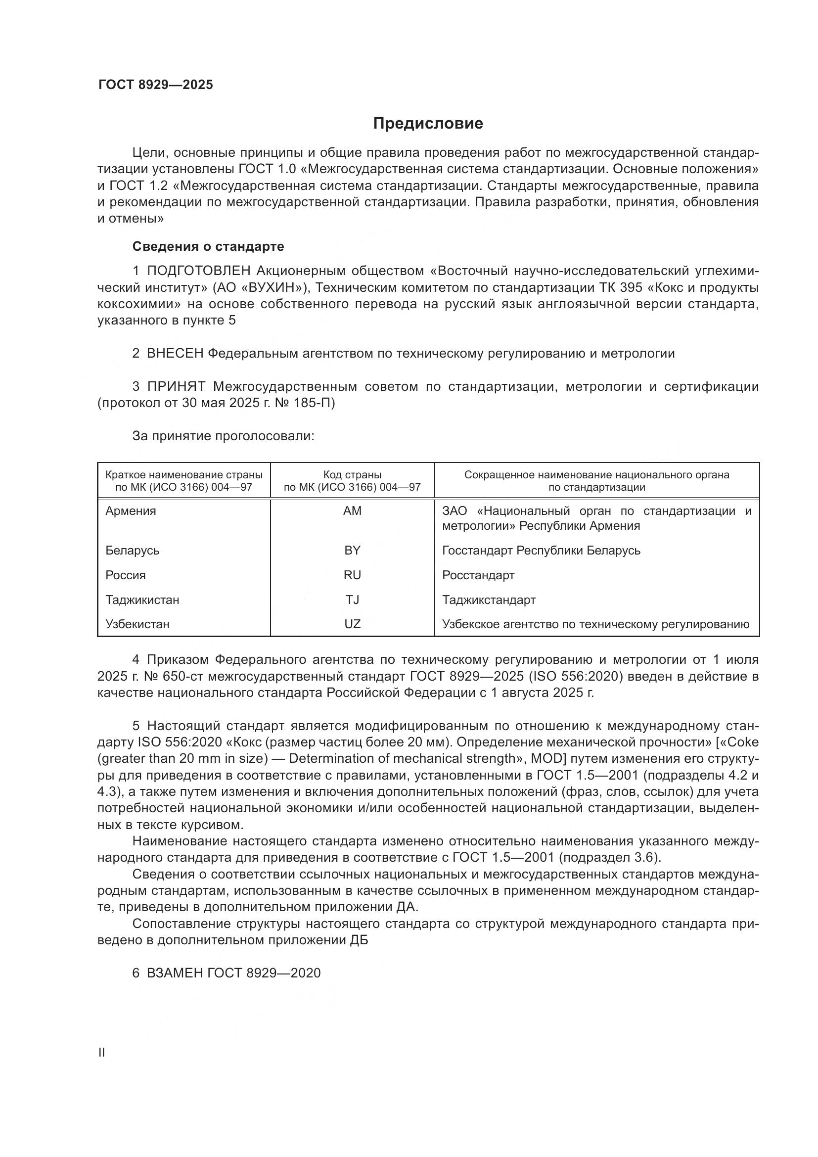 ГОСТ 8929-2025, страница 2