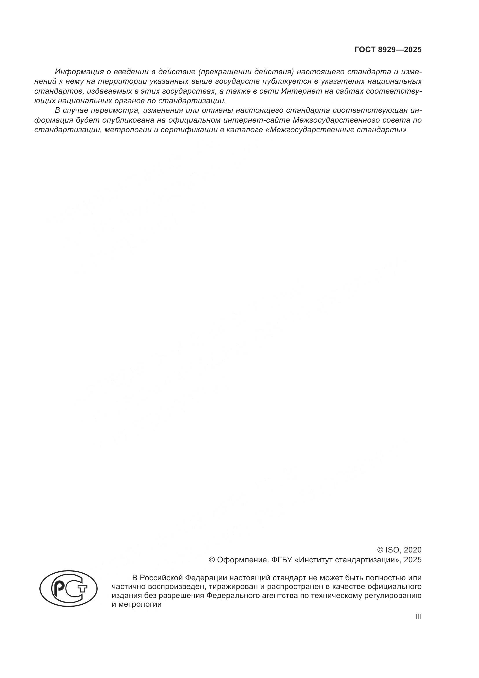 ГОСТ 8929-2025, страница 3