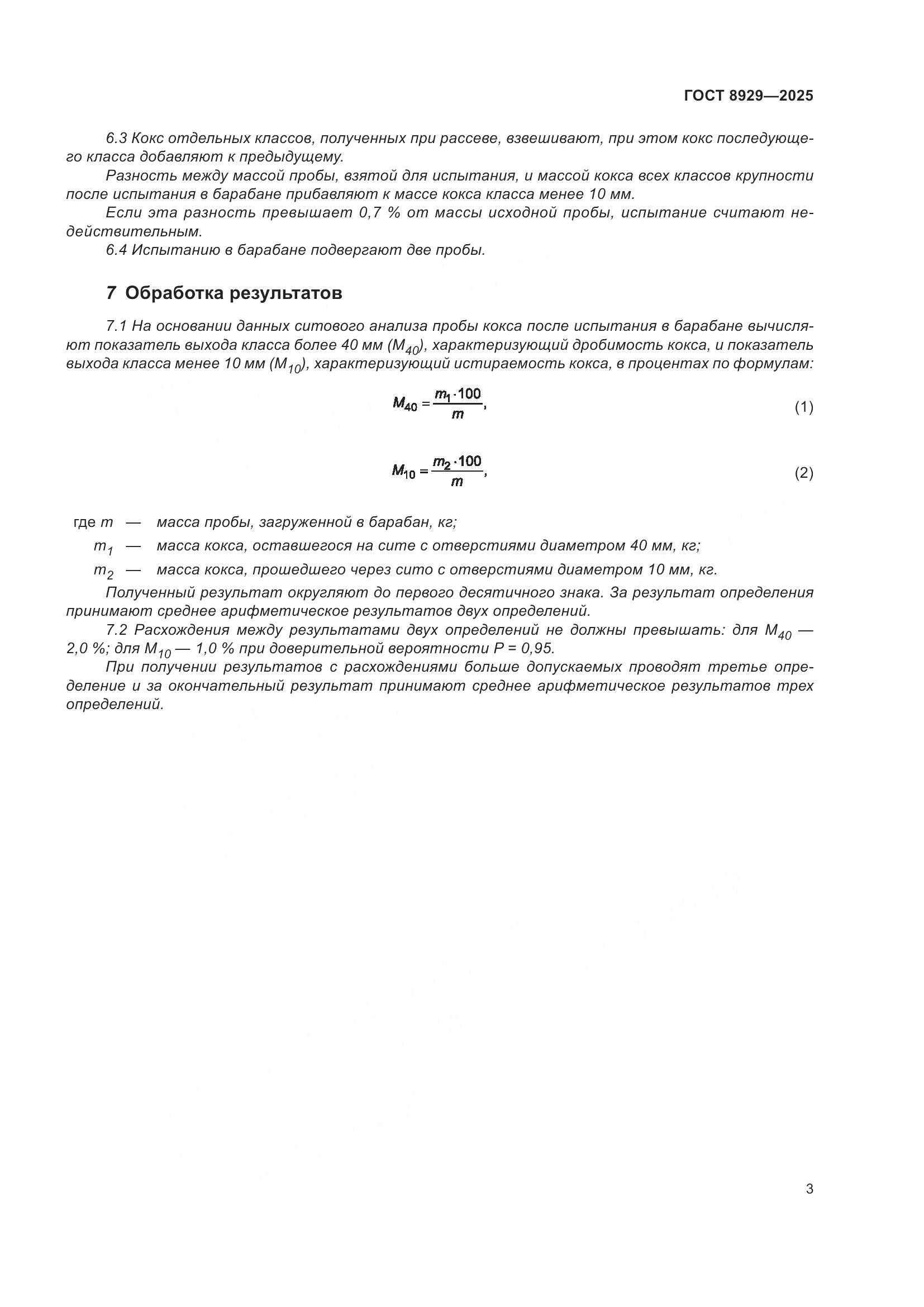 ГОСТ 8929-2025, страница 7