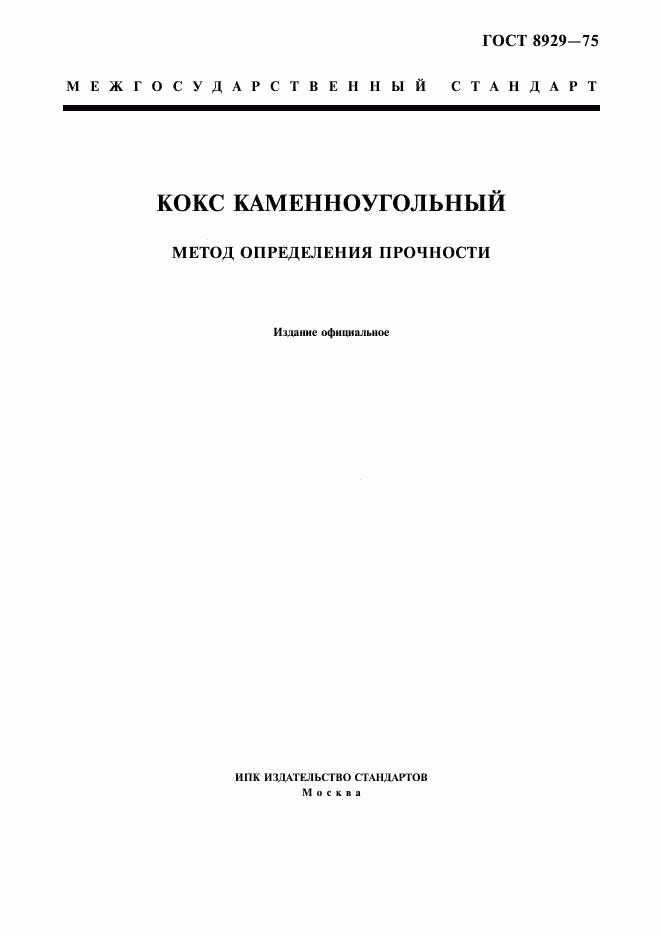 ГОСТ 8929-75, страница 1