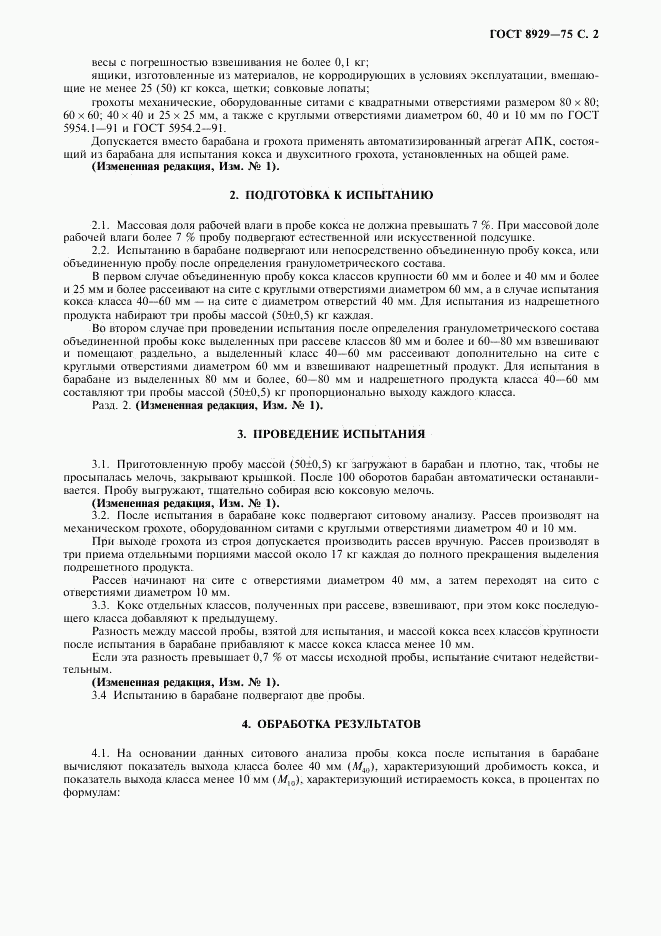 ГОСТ 8929-75, страница 3