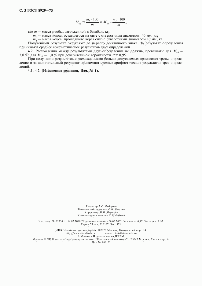 ГОСТ 8929-75, страница 4