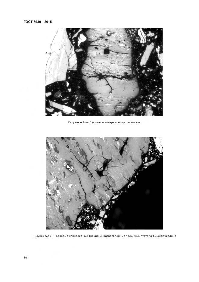 ГОСТ 8930-2015, страница 12