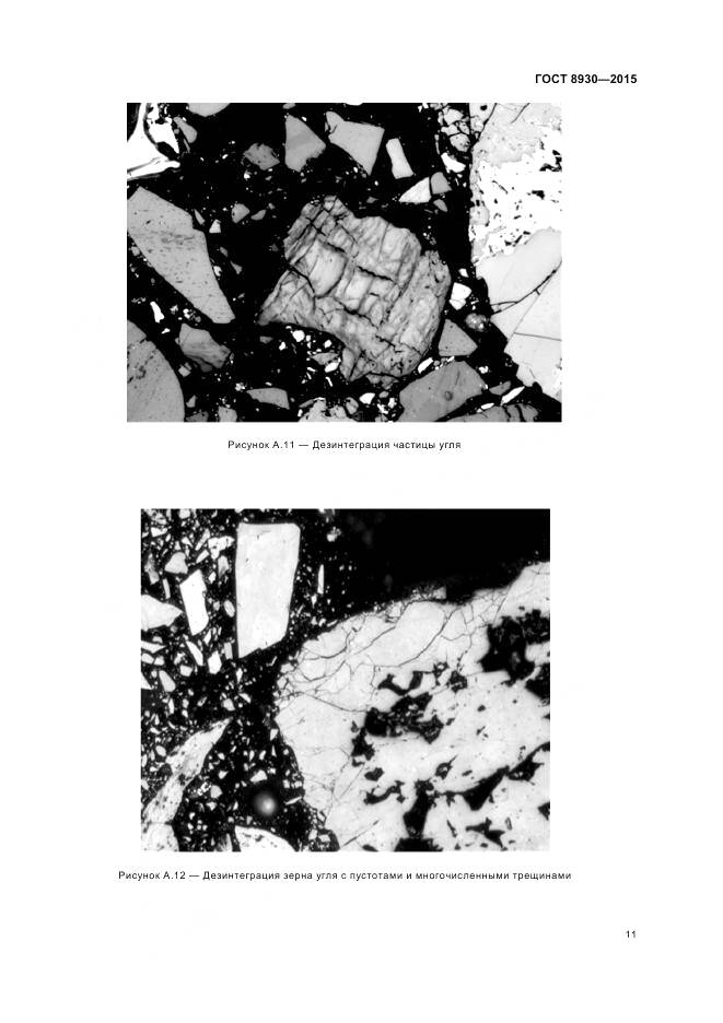 ГОСТ 8930-2015, страница 13