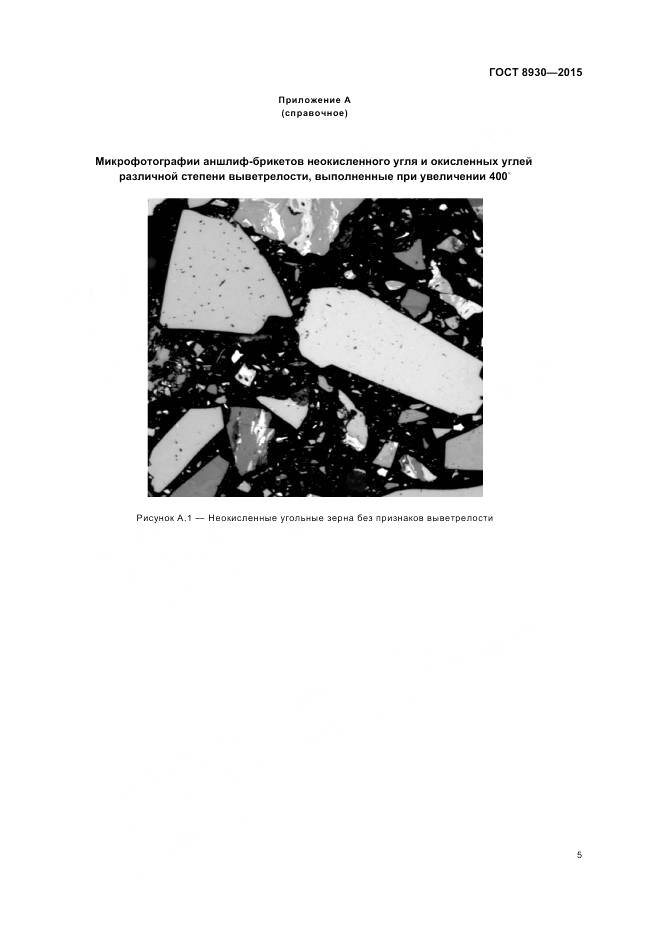 ГОСТ 8930-2015, страница 7
