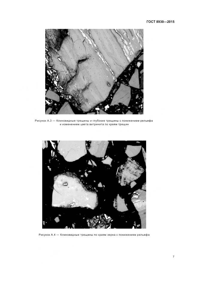 ГОСТ 8930-2015, страница 9