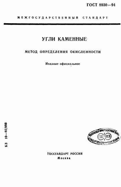 ГОСТ 8930-94, страница 1