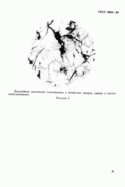 ГОСТ 8930-94, страница 10