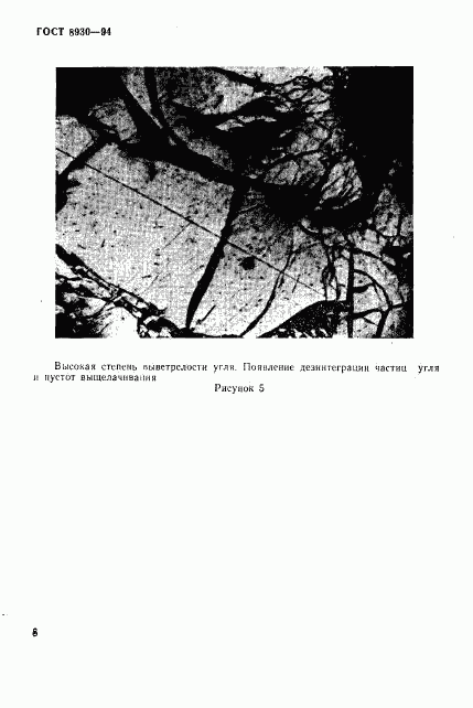 ГОСТ 8930-94, страница 11