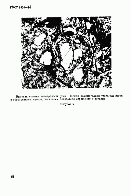 ГОСТ 8930-94, страница 13