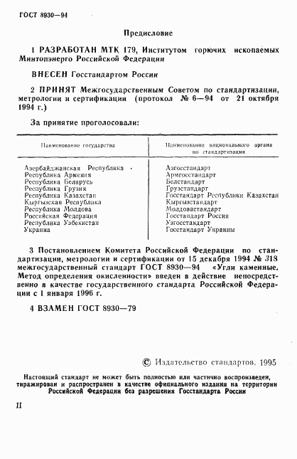 ГОСТ 8930-94, страница 2