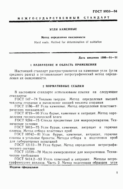 ГОСТ 8930-94, страница 4