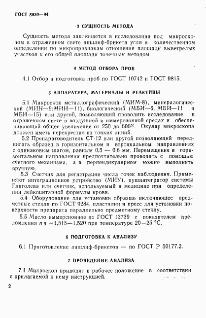 ГОСТ 8930-94, страница 5