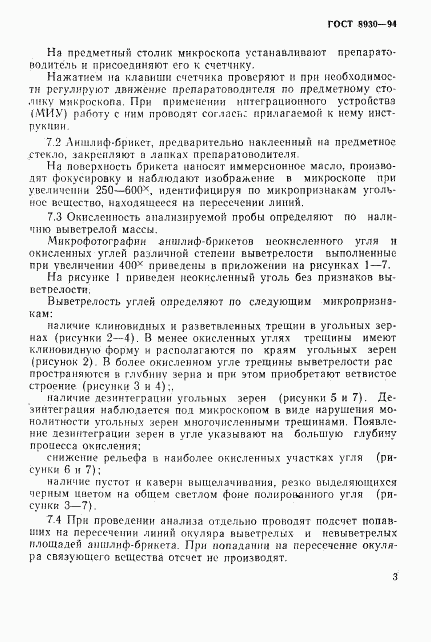 ГОСТ 8930-94, страница 6