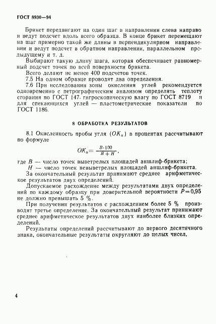 ГОСТ 8930-94, страница 7