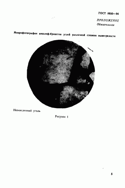ГОСТ 8930-94, страница 8