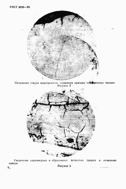 ГОСТ 8930-94, страница 9