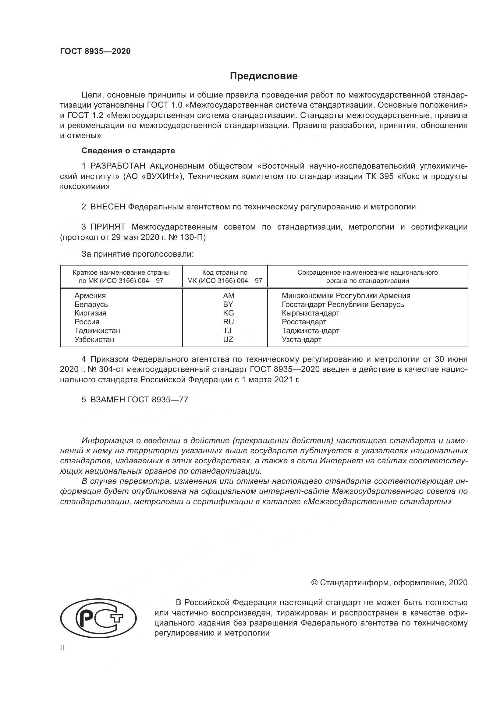 ГОСТ 8935-2020, страница 2
