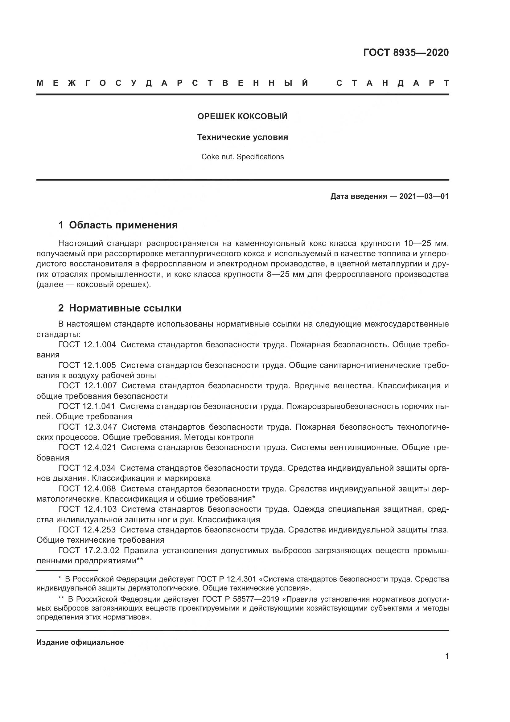 ГОСТ 8935-2020, страница 4