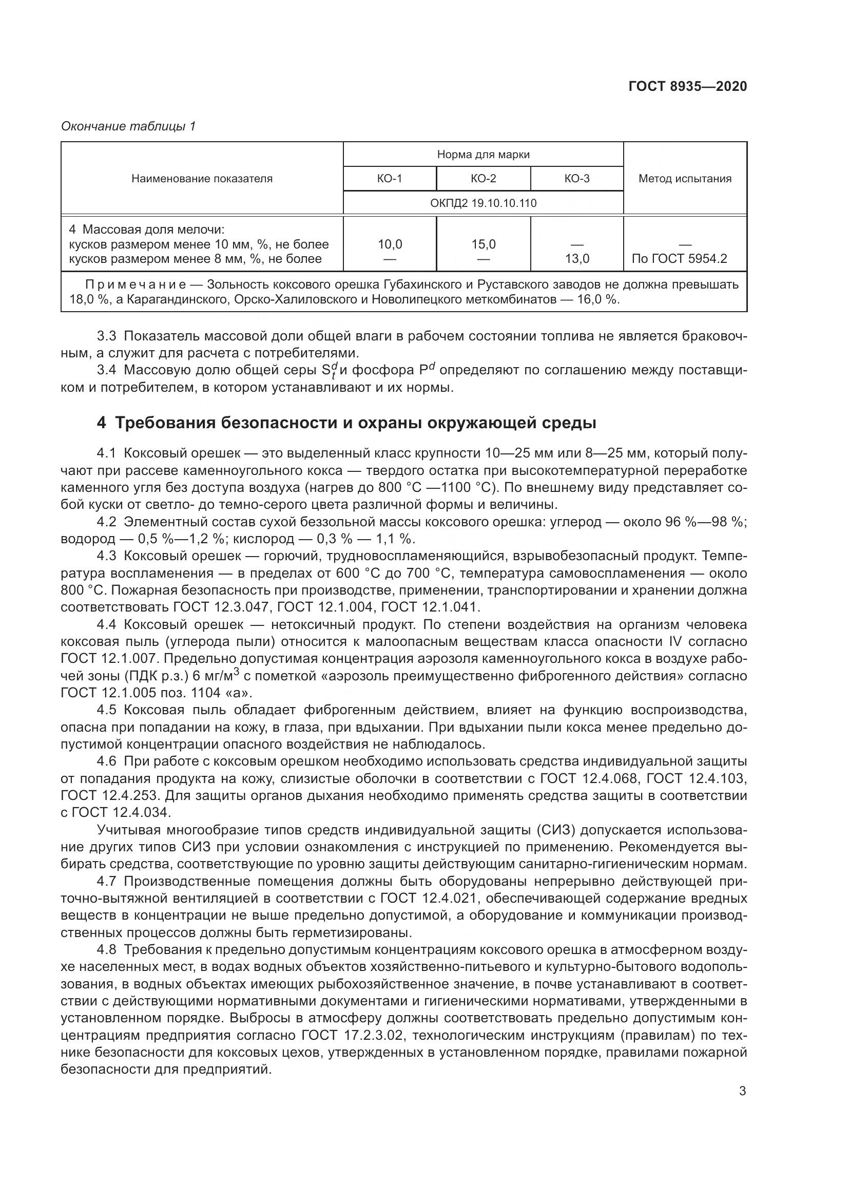 ГОСТ 8935-2020, страница 6
