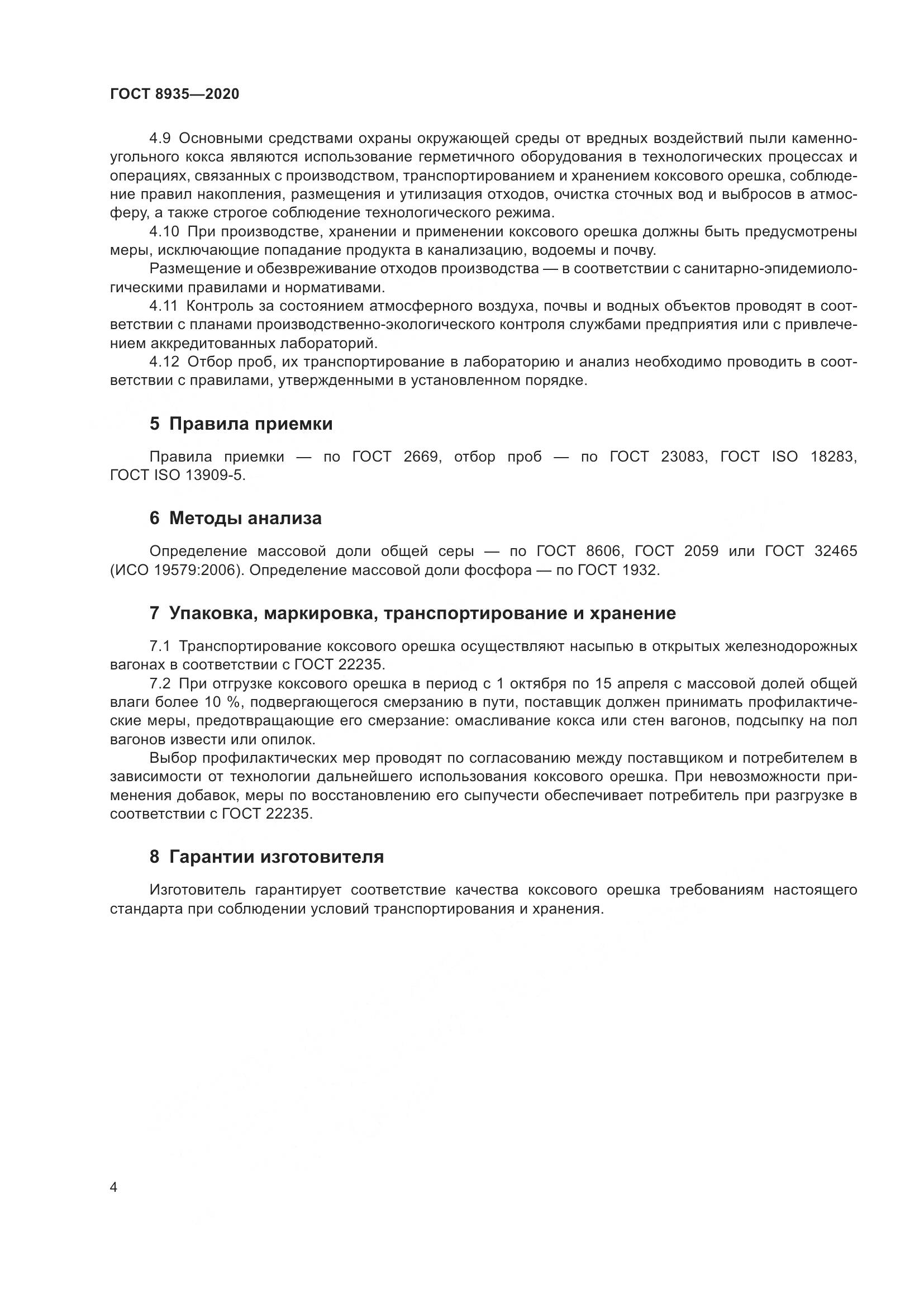 ГОСТ 8935-2020, страница 7