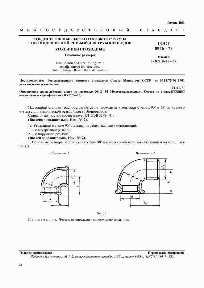 ГОСТ 8946-75, страница 1