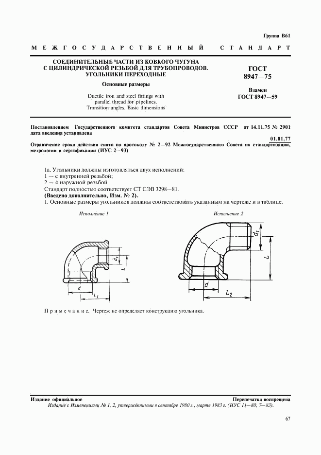 ГОСТ 8947-75, страница 1