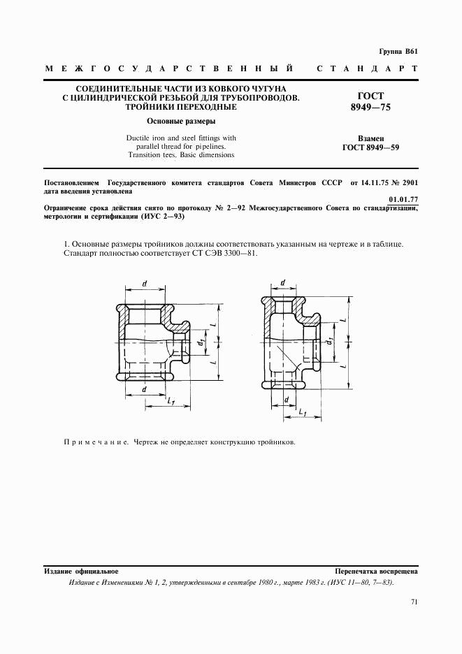 ГОСТ 8949-75, страница 1