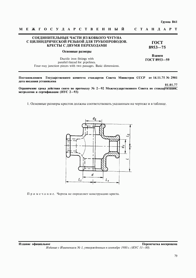 ГОСТ 8953-75, страница 1