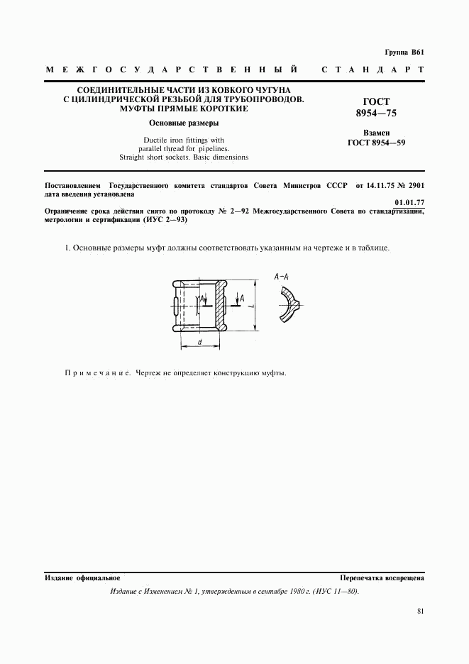 ГОСТ 8954-75, страница 1