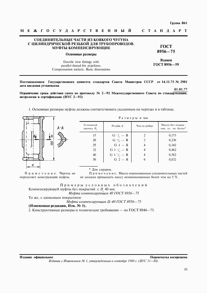 ГОСТ 8956-75, страница 1
