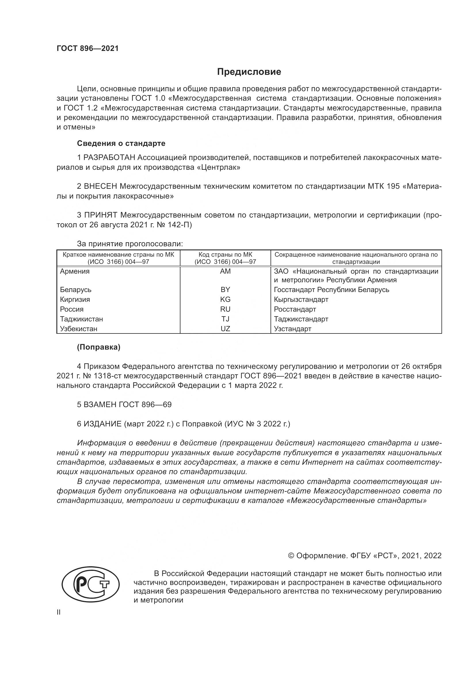ГОСТ 896-2021, страница 2
