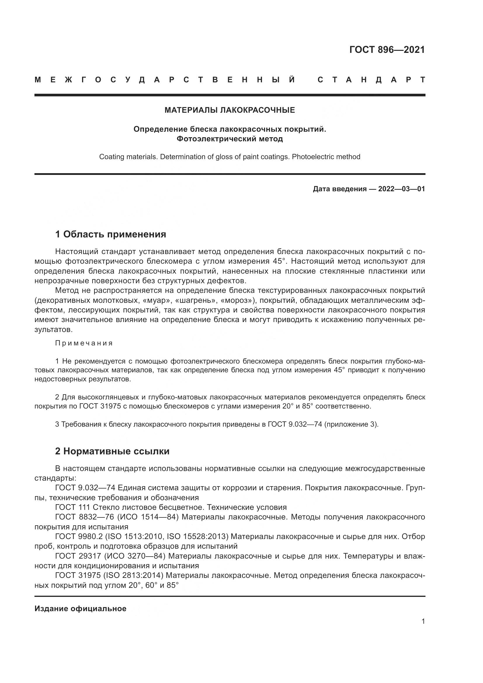ГОСТ 896-2021, страница 4