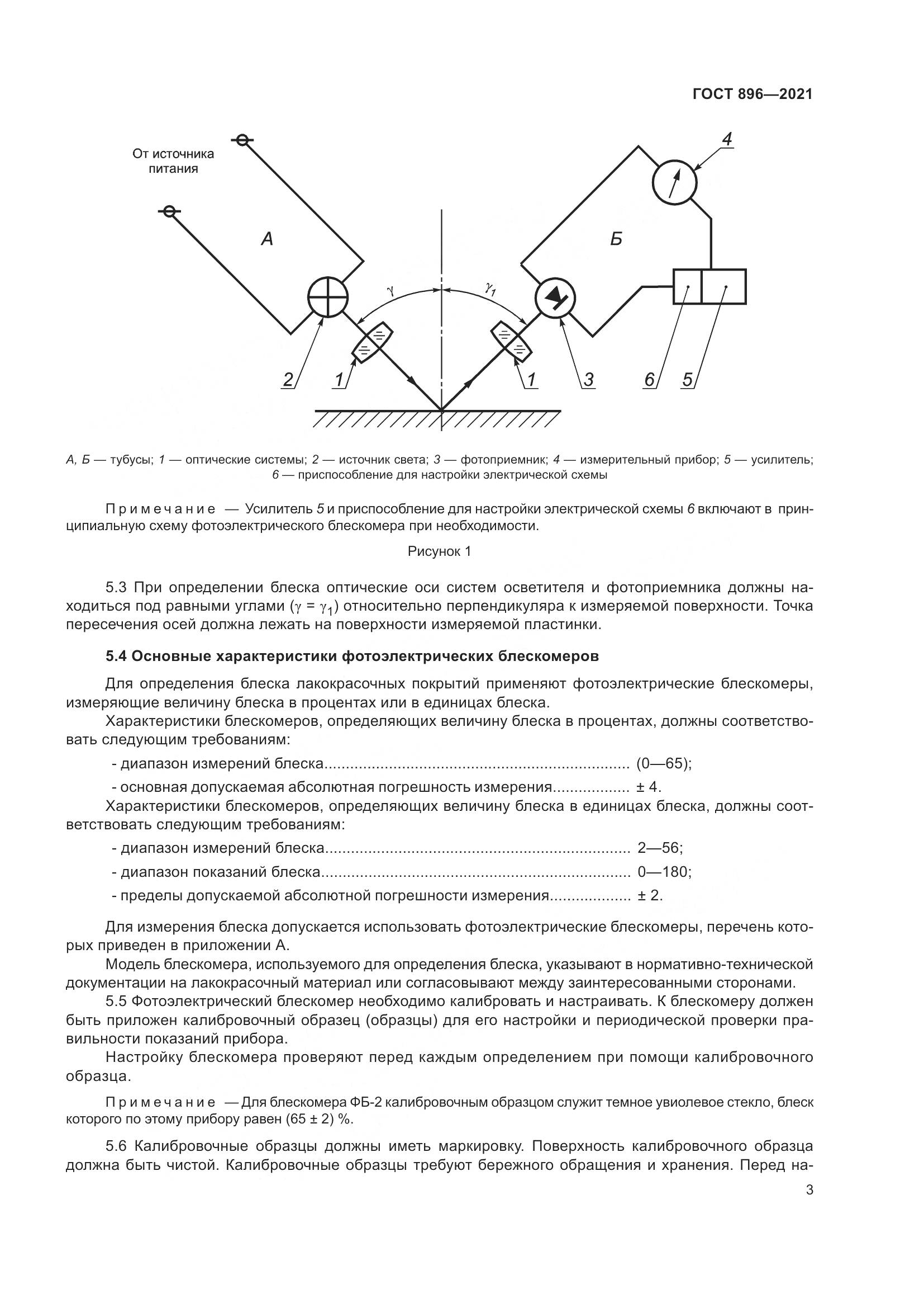 ГОСТ 896-2021, страница 6