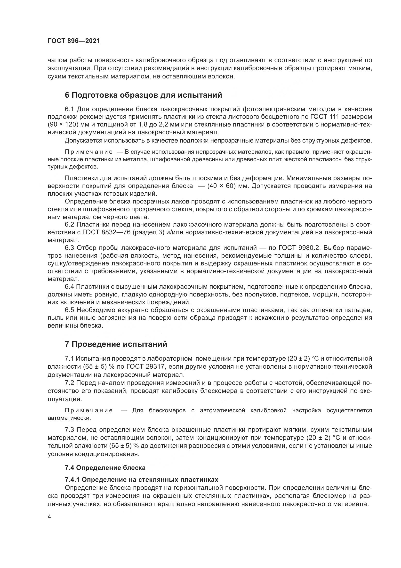 ГОСТ 896-2021, страница 7