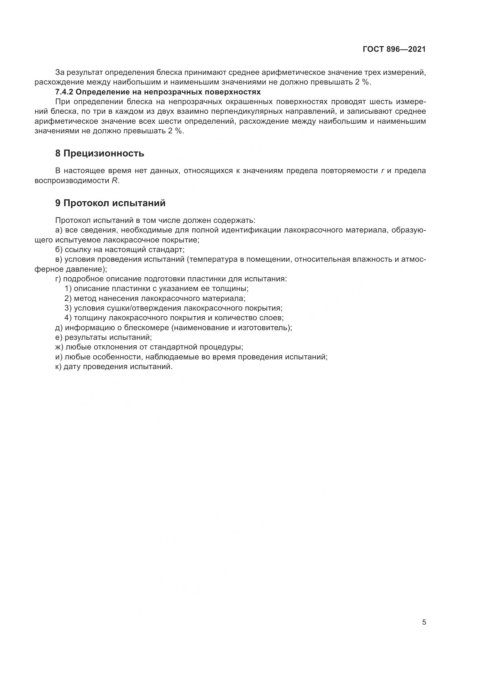 ГОСТ 896-2021, страница 8